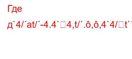 Где д`4/at/-4.4`4,t/.,,4`4/t```4-ta.,4c4,`4,4/t.4a,